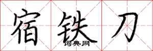 荊霄鵬宿鐵刀楷書怎么寫