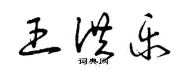 曾慶福王洪樂草書個性簽名怎么寫