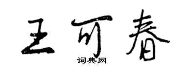 曾慶福王可春行書個性簽名怎么寫