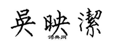何伯昌吳映潔楷書個性簽名怎么寫
