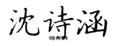 丁謙沈詩涵楷書個性簽名怎么寫