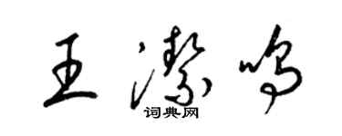 梁錦英王潔鳴草書個性簽名怎么寫