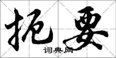 胡問遂扼要行書怎么寫