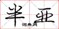 龐中華半亞行書怎么寫