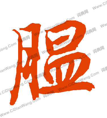 何震_何震介紹_書法字典