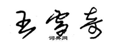 朱錫榮王雪奇草書個性簽名怎么寫