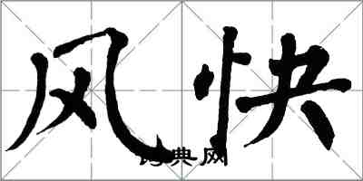 翁闓運風快楷書怎么寫