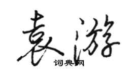駱恆光袁遊行書個性簽名怎么寫