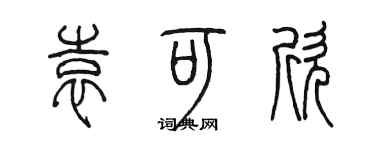 陳墨袁可欣篆書個性簽名怎么寫