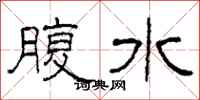 柯春海腹水隸書怎么寫
