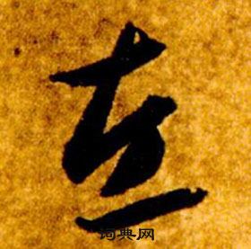 智永在真草千字文中寫的左