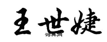 胡問遂王世婕行書個性簽名怎么寫