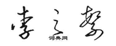 駱恆光李之繁草書個性簽名怎么寫