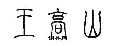 陳墨王高山篆書個性簽名怎么寫