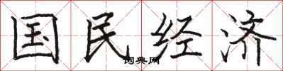 駱恆光國民經濟楷書怎么寫