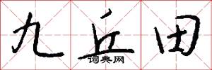 九丘田怎么寫好看