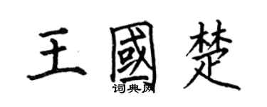 何伯昌王國楚楷書個性簽名怎么寫