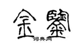 陳聲遠金鑒篆書個性簽名怎么寫