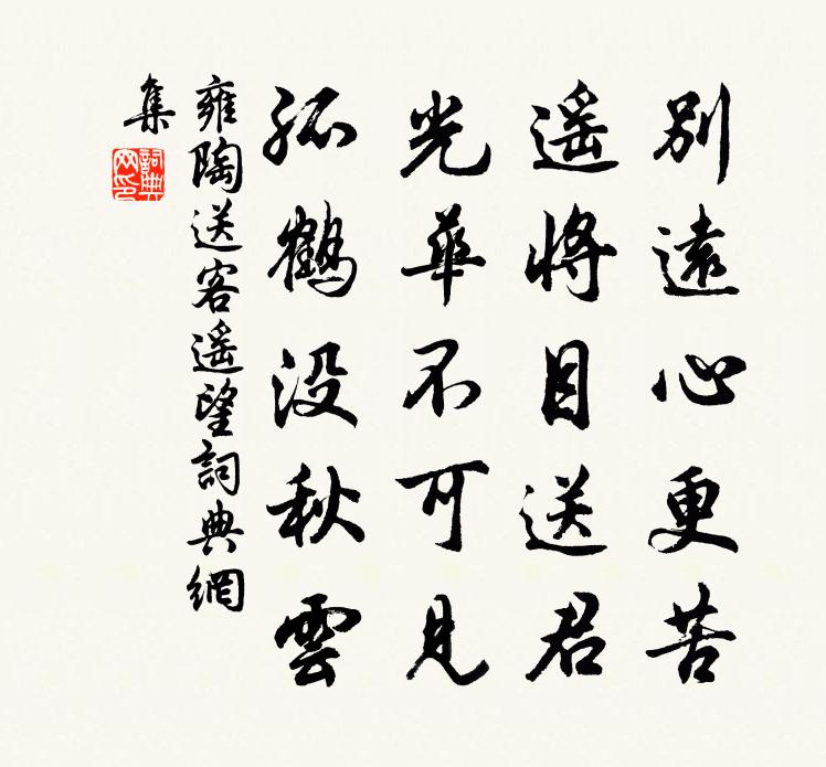 雍陶送客遙望書法作品欣賞