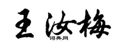 胡問遂王汝梅行書個性簽名怎么寫