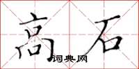 黃華生高石楷書怎么寫