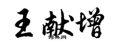 胡問遂王獻增行書個性簽名怎么寫