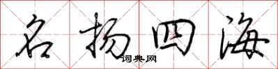 荊霄鵬名揚四海行書怎么寫