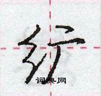 龐中華寫的硬筆行書纊