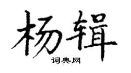 丁謙楊輯楷書個性簽名怎么寫