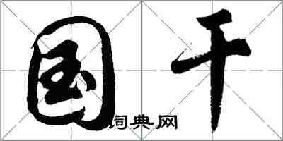 胡問遂國乾行書怎么寫