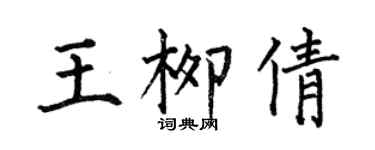 何伯昌王柳倩楷書個性簽名怎么寫