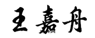 胡問遂王嘉舟行書個性簽名怎么寫