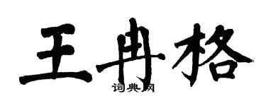 翁闓運王冉格楷書個性簽名怎么寫