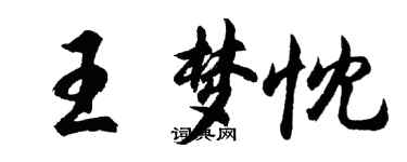 胡問遂王夢忱行書個性簽名怎么寫