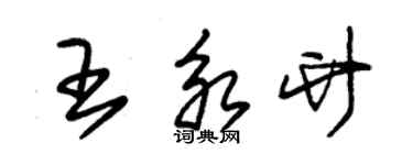 朱錫榮王永竹草書個性簽名怎么寫