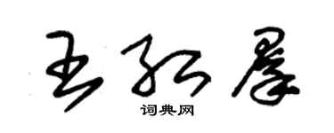 朱錫榮王紅群草書個性簽名怎么寫