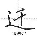 田英章寫的硬筆行書遷