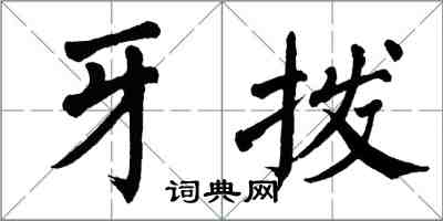 翁闓運牙撥楷書怎么寫