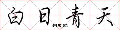 荊霄鵬白日青天行書怎么寫