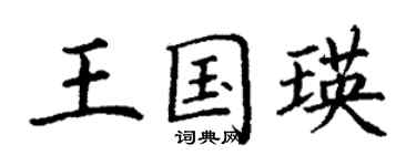 丁謙王國瑛楷書個性簽名怎么寫