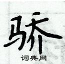 周炳元寫的硬筆楷書驕