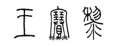 陳墨王賽黎篆書個性簽名怎么寫