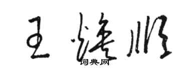 駱恆光王煥順草書個性簽名怎么寫