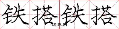 龐中華鐵搭鐵搭楷書怎么寫