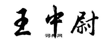 胡問遂王中尉行書個性簽名怎么寫