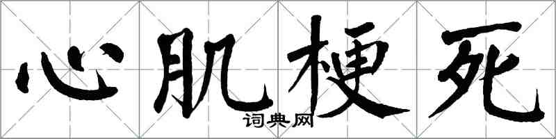 翁闓運心肌梗死楷書怎么寫