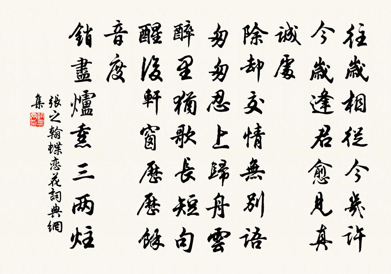 張之翰蝶戀花書法作品欣賞