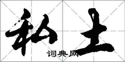 胡問遂私土行書怎么寫