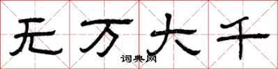 曾慶福無萬大千隸書怎么寫