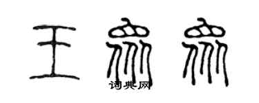 陳聲遠王眾眾篆書個性簽名怎么寫